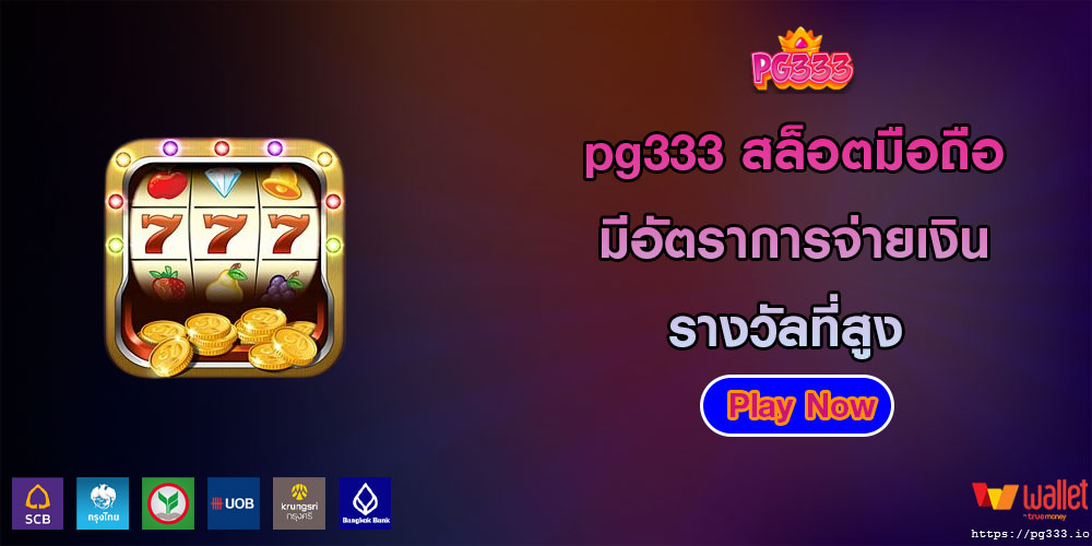 pg333 สล็อตมือถือ มีอัตราการจ่ายเงินรางวัลที่สูง
