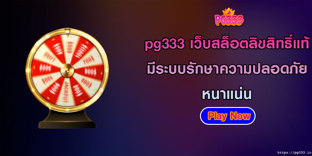 pg333 เว็บสล็อตลิขสิทธิ์แท้ มีระบบรักษาความปลอดภัยหนาแน่น