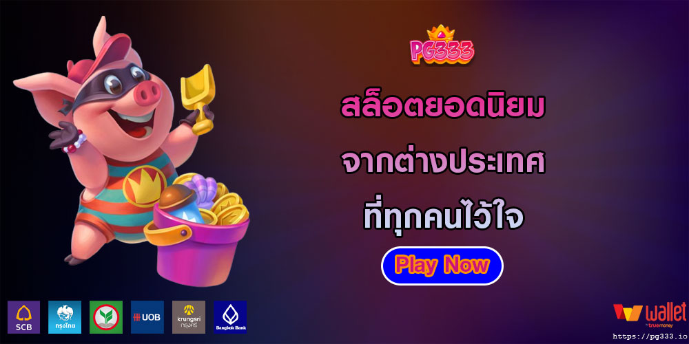 สล็อตยอดนิยม จากต่างประเทศ ที่ทุกคนไว้ใจ