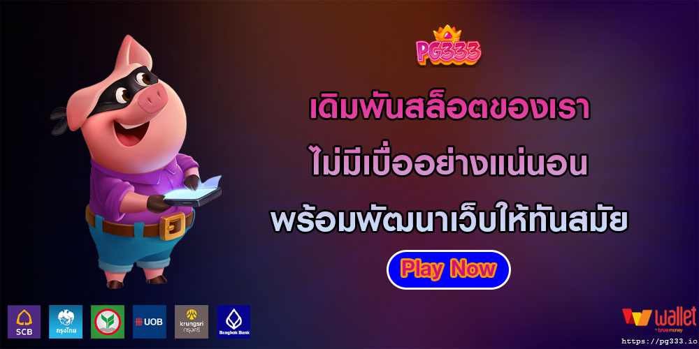 เดิมพันสล็อตของเรา ไม่มีเบื่ออย่างแน่นอน พร้อมพัฒนาเว็บให้ทันสมัย