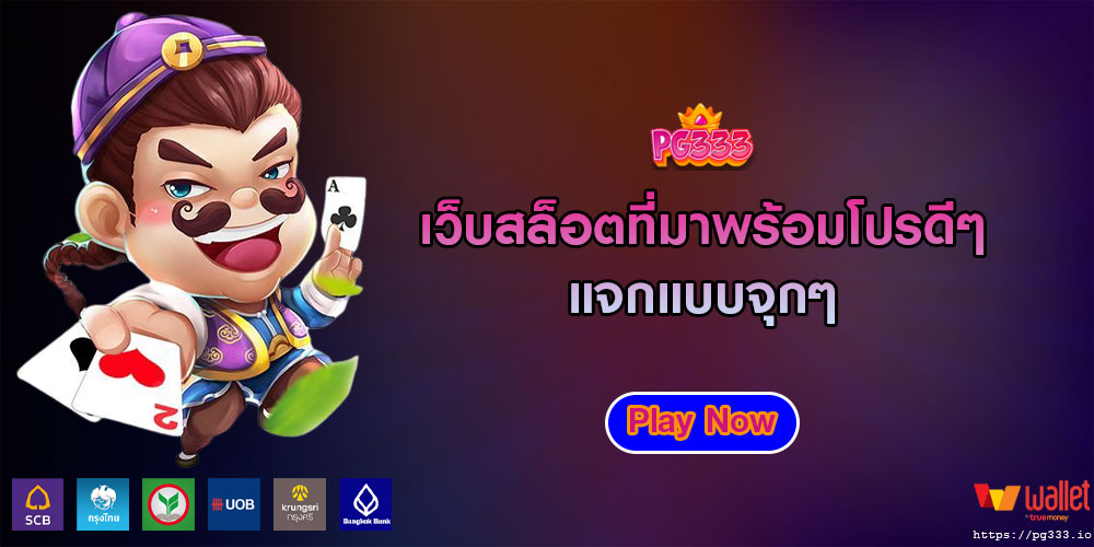 เว็บสล็อตที่มาพร้อมโปรดีๆ แจกแบบจุกๆ