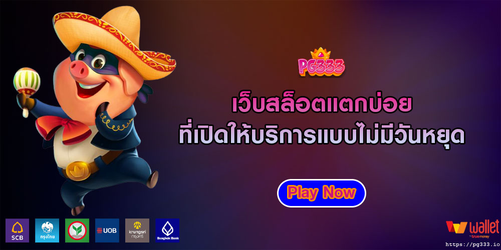 เว็บสล็อตแตกบ่อย ที่เปิดให้บริการแบบไม่มีวันหยุด