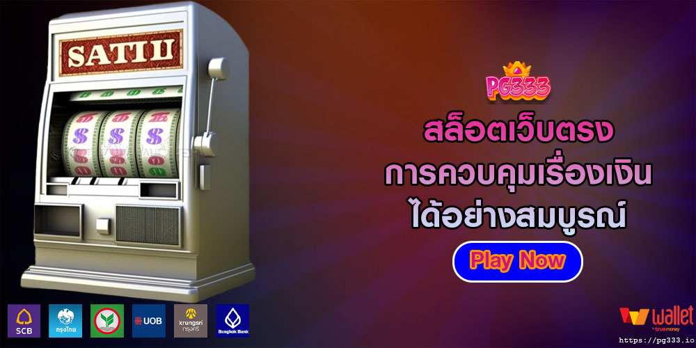 สล็อตเว็บตรง การควบคุมเรื่องเงินได้อย่างสมบูรณ์