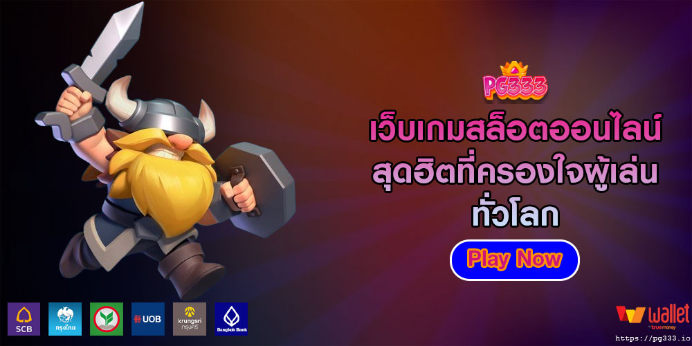 เว็บเกมสล็อตออนไลน์ สุดฮิตที่ครองใจผู้เล่นทั่วโลก