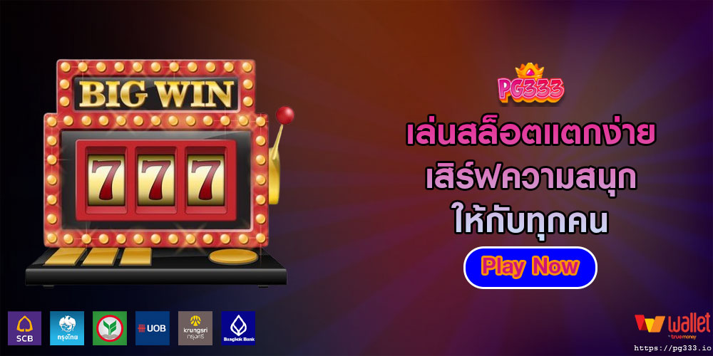 เล่นสล็อตแตกง่าย เสิร์ฟความสนุกให้กับทุกคน