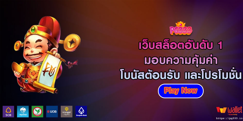 เว็บสล็อตอันดับ 1 มอบความคุ้มค่า โบนัสต้อนรับ และโปรโมชั่น