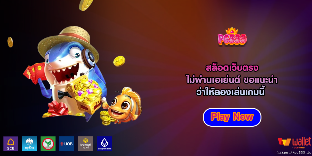สล็อตเว็บตรง ไม่ผ่านเอเย่นต์ ขอแนะนำว่าให้ลองเล่นเกมนี้