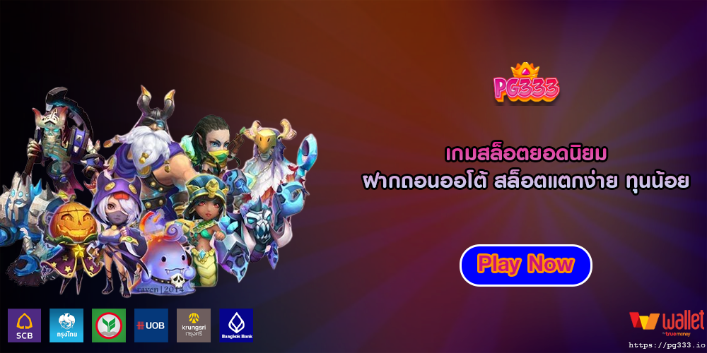 เกมสล็อตยอดนิยม ฝากถอนออโต้ สล็อตแตกง่าย ทุนน้อย