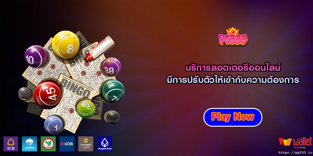 บริการลอตเตอรีออนไลน์ มีการปรับตัวให้เข้ากับความต้องการ