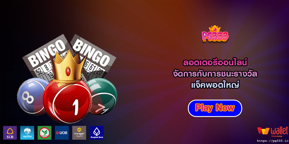 ลอตเตอรีออนไลน์ จัดการกับการชนะรางวัลแจ็คพอตใหญ่