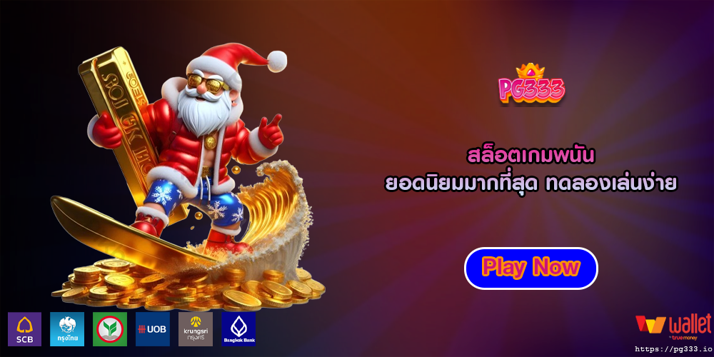 สล็อตเกมพนัน ยอดนิยมมากที่สุด ทดลองเล่นง่าย