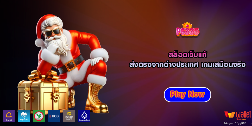 สล็อตเว็บแท้ ส่งตรงจากต่างประเทศ เกมเสมือนจริง