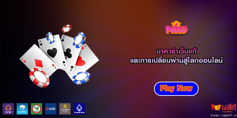 บาคาร่าเว็บแท้ และการเปลี่ยนผ่านสู่โลกออนไลน์