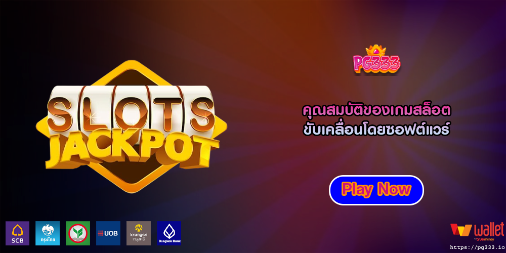 คุณสมบัติของเกมสล็อต ขับเคลื่อนโดยซอฟต์แวร์