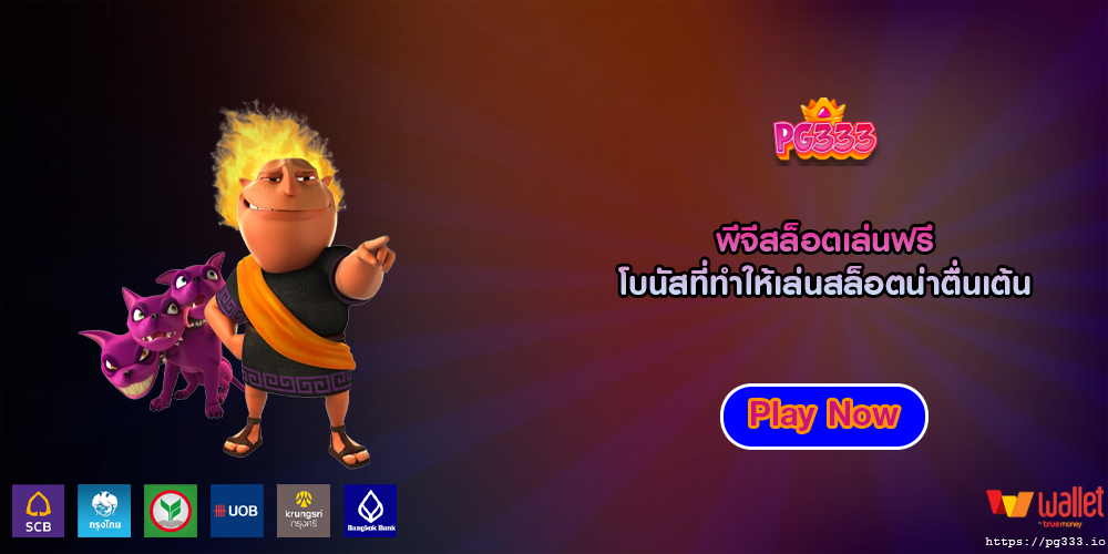 พีจีสล็อตเล่นฟรี โบนัสที่ทำให้เล่นสล็อตน่าตื่นเต้น