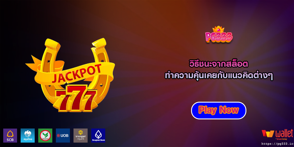 วิธีชนะจากสล็อต ทำความคุ้นเคยกับแนวคิดต่างๆ