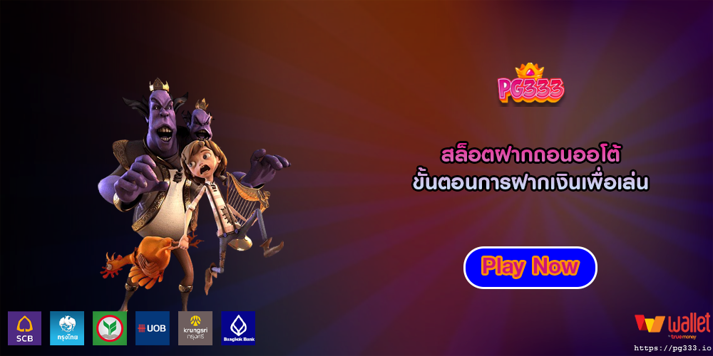 สล็อตฝากถอนออโต้ ขั้นตอนการฝากเงินเพื่อเล่น