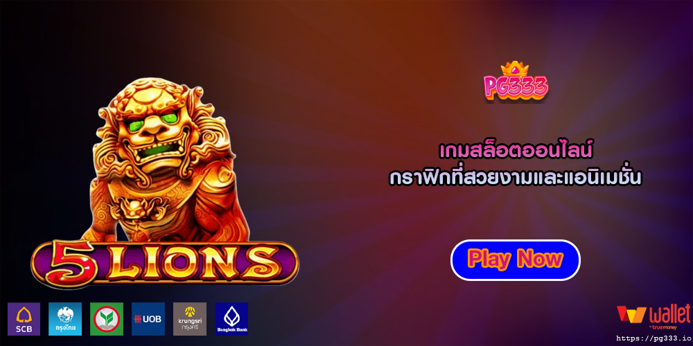 เกมสล็อตออนไลน์ กราฟิกที่สวยงามและแอนิเมชั่น