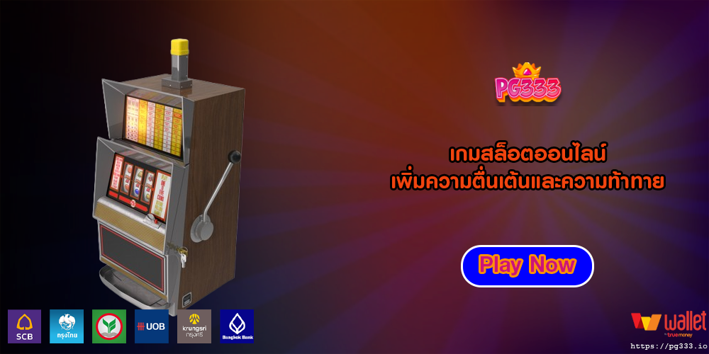 เกมสล็อตออนไลน์ เพิ่มความตื่นเต้นและความท้าทาย