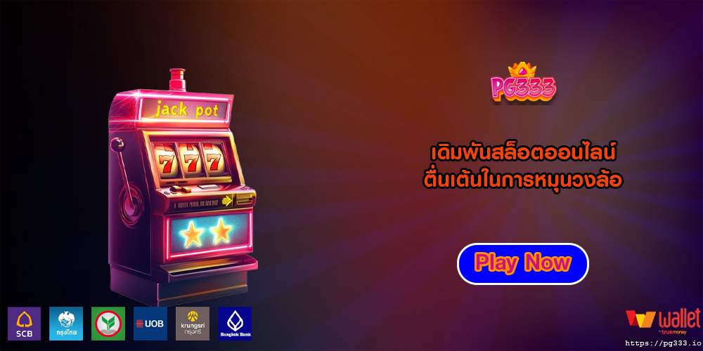 เดิมพันสล็อตออนไลน์ ตื่นเต้นในการหมุนวงล้อ