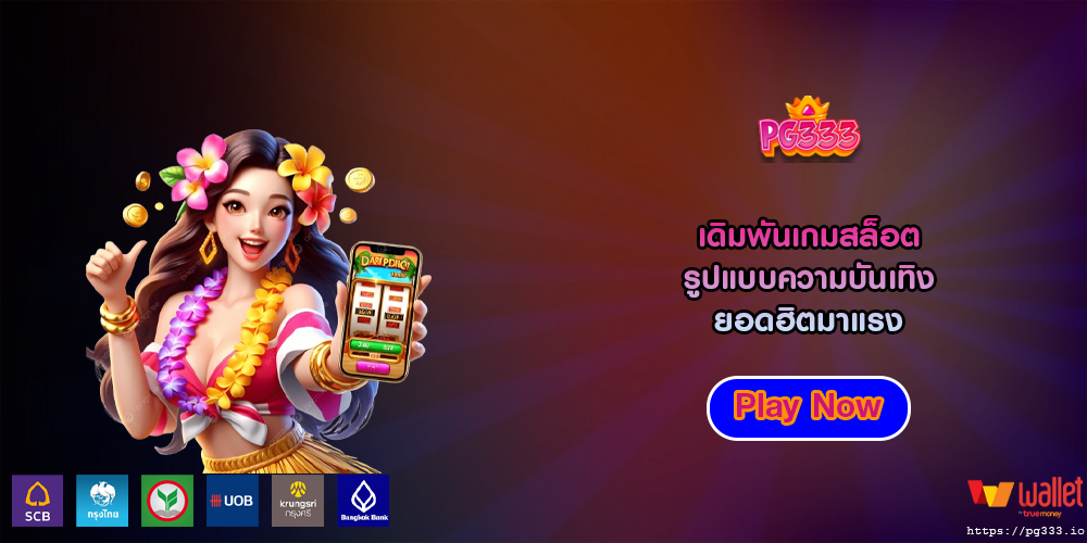 เดิมพันเกมสล็อต รูปแบบความบันเทิง ยอดฮิตมาแรง