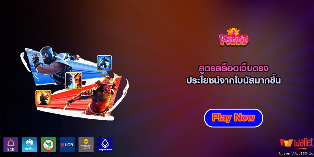 สูตรสล็อตเว็บตรง ประโยชน์จากโบนัสมากขึ้น