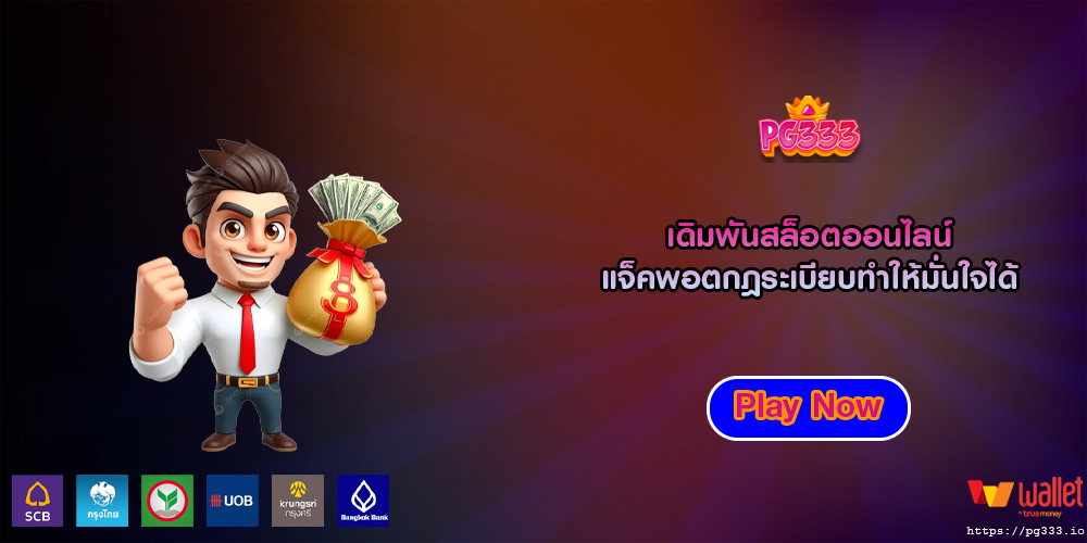 เดิมพันสล็อตออนไลน์ แจ็คพอตกฎระเบียบทำให้มั่นใจได้