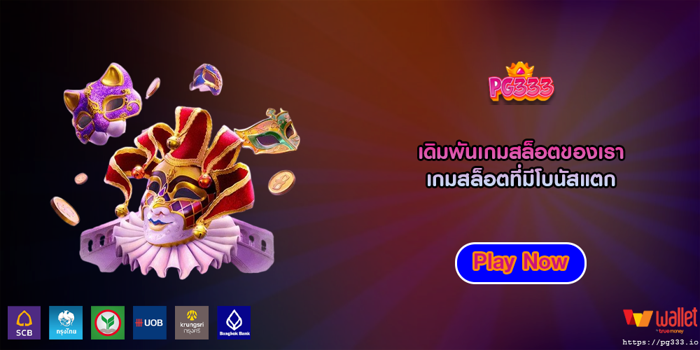 เดิมพันเกมสล็อตของเรา เกมสล็อตที่มีโบนัสแตก