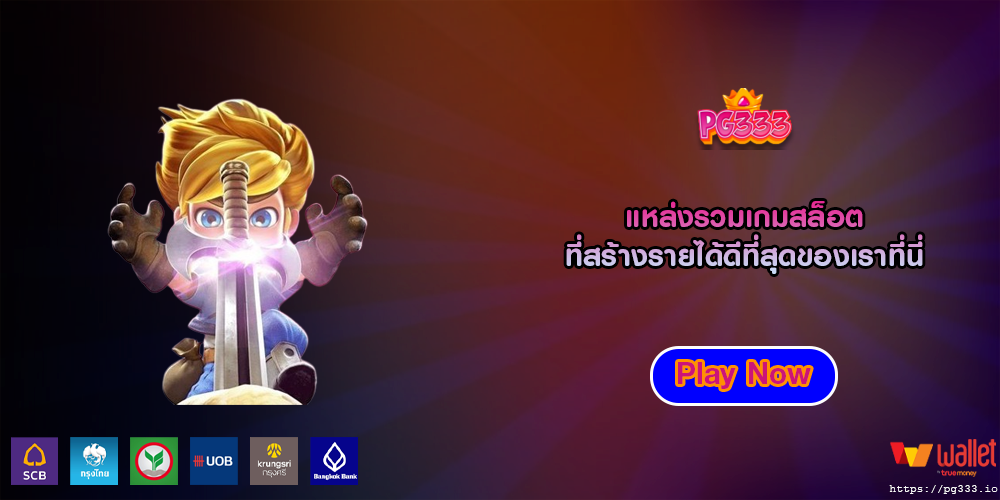 แหล่งรวมเกมสล็อต ที่สร้างรายได้ดีที่สุดของเราที่นี่